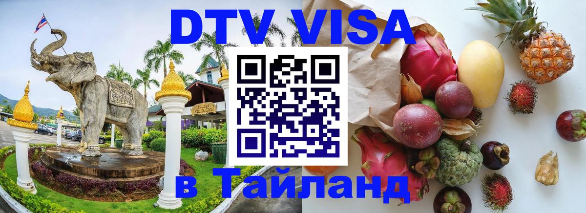 DTV Visa Тайланд купить 