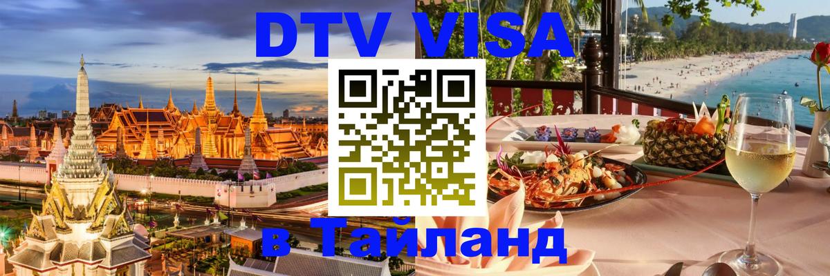 Цены на DTV визу в Таиланд — пакеты услуг, достаточно даже паспорта - 05.10.2025 