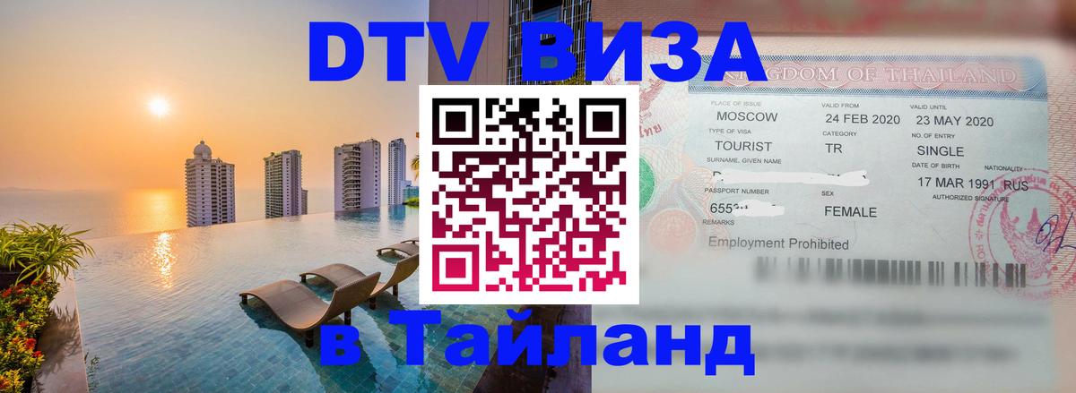 DTV Visa Тайланд купить Ханой DTV Visa Тайланд купить Ханой