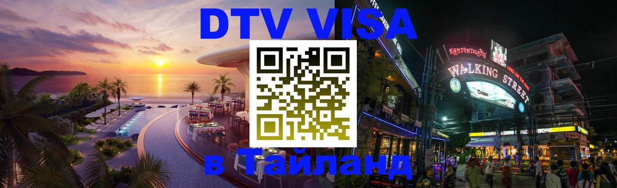 DTV Visa Thailand — прайс и условия, виза без дополнительных документов - 